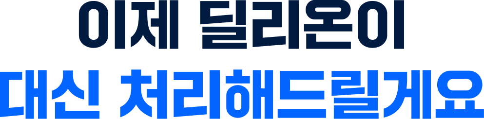 이제 딜리온이 대신 처리해드릴게요