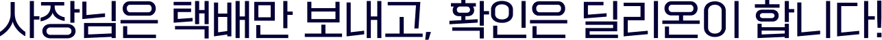 사장님은 택배만 보내고, 확인은 딜리온이 합니다!