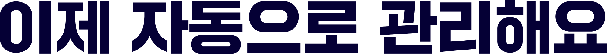 이제 자동으로 관리해요
