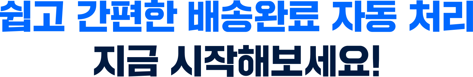 쉽고 간편한 배송완료 자동 처리, 지금 시작해보세요!